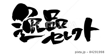 筆文字素材の手書きの【逸品セレクト】墨で書いたイラスト文字 筆文字素材の手書きの【逸品セレクト】墨で書いたイラスト文字 84291998