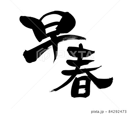 筆文字素材の手書きの【早春】墨で書いた漢字のイラスト文字 筆文字素材の手書きの【早春】墨で書いた漢字のイラスト文字 84292473