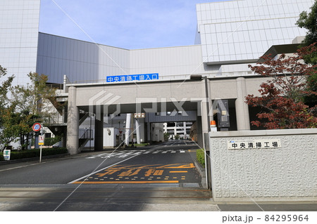 中央清掃工場(晴海清掃工場) 中央清掃工場(晴海清掃工場) 84295964