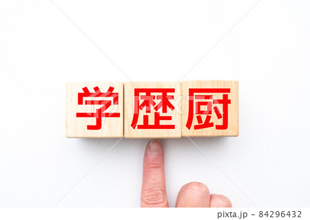 イメージ　学歴厨 84296432