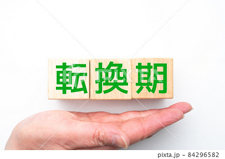 イメージ　　転換期 84296582