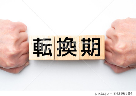 イメージ　　転換期 84296584