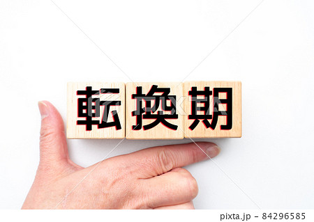 イメージ　　転換期 84296585