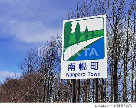 南幌町カントリーサイン(北海道南幌町) 南幌町カントリーサイン(北海道南幌町) 84297870