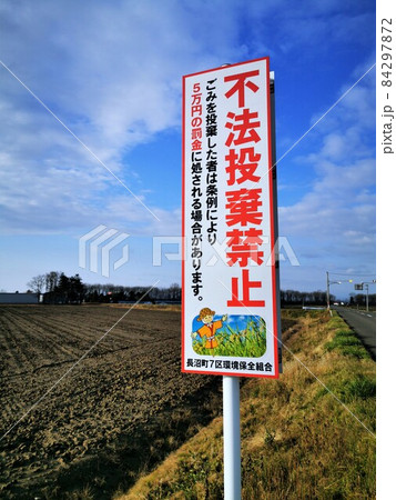 不法投棄禁止看板(北海道長沼町) 不法投棄禁止看板(北海道長沼町) 84297872