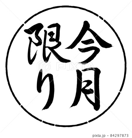 書道:今月限り-縦書き-デザイン円-01黒 書道:今月限り-縦書き-デザイン円-01黒 84297873