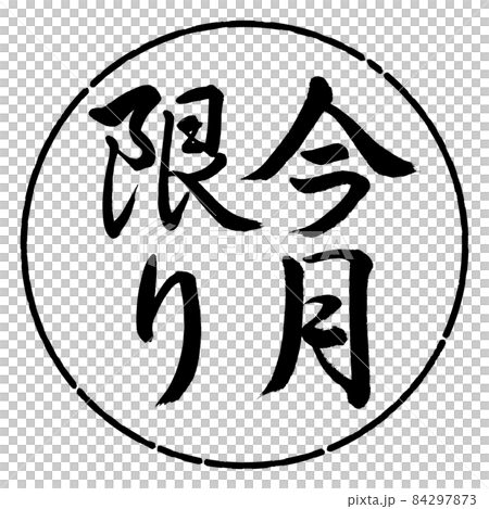 書道:今月限り-縦書き-デザイン円-01黒 書道:今月限り-縦書き-デザイン円-01黒 84297873