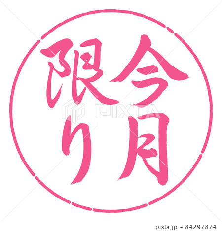 書道:今月限り-縦書き-デザイン円-02桜 書道:今月限り-縦書き-デザイン円-02桜 84297874
