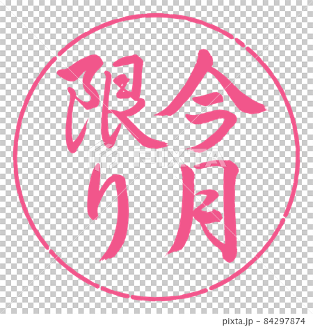 書道:今月限り-縦書き-デザイン円-02桜 書道:今月限り-縦書き-デザイン円-02桜 84297874