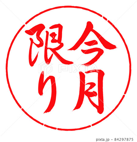 書道:今月限り-縦書き-デザイン円-03紅 書道:今月限り-縦書き-デザイン円-03紅 84297875