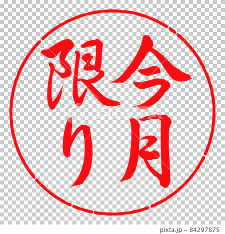 書道:今月限り-縦書き-デザイン円-03紅 書道:今月限り-縦書き-デザイン円-03紅 84297875