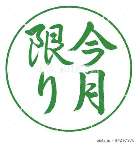 書道:今月限り-縦書き-デザイン円-04若葉 書道:今月限り-縦書き-デザイン円-04若葉 84297876