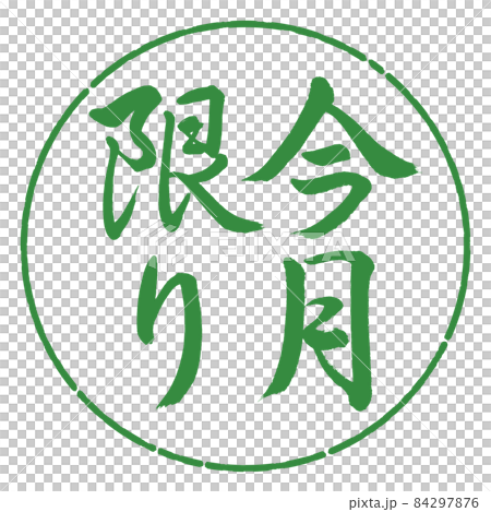 書道:今月限り-縦書き-デザイン円-04若葉 書道:今月限り-縦書き-デザイン円-04若葉 84297876