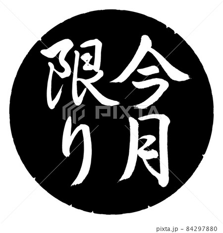書道:今月限り-縦書き-デザイン黒円 書道:今月限り-縦書き-デザイン黒円 84297880