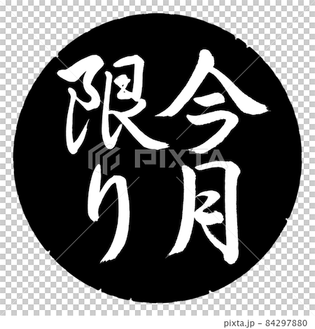 書道:今月限り-縦書き-デザイン黒円 書道:今月限り-縦書き-デザイン黒円 84297880