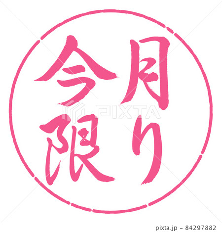 書道:今月限り-横書き-デザイン円-02桜 書道:今月限り-横書き-デザイン円-02桜 84297882