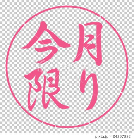 書道:今月限り-横書き-デザイン円-02桜 書道:今月限り-横書き-デザイン円-02桜 84297882