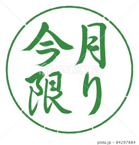 書道:今月限り-横書き-デザイン円-04若葉 書道:今月限り-横書き-デザイン円-04若葉 84297884
