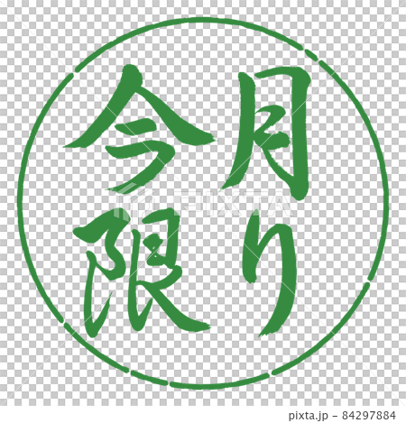 書道:今月限り-横書き-デザイン円-04若葉 書道:今月限り-横書き-デザイン円-04若葉 84297884