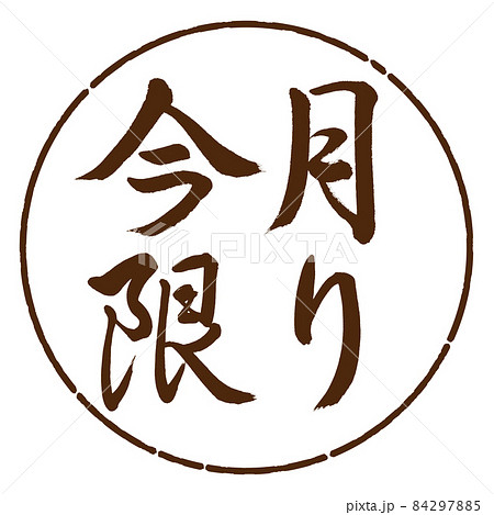 書道:今月限り-横書き-デザイン円-05茶 書道:今月限り-横書き-デザイン円-05茶 84297885