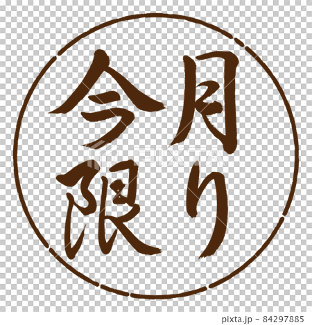 書道:今月限り-横書き-デザイン円-05茶 書道:今月限り-横書き-デザイン円-05茶 84297885