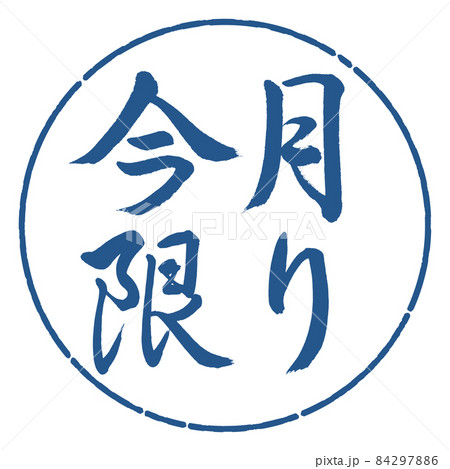 書道:今月限り-横書き-デザイン円-06藍 書道:今月限り-横書き-デザイン円-06藍 84297886