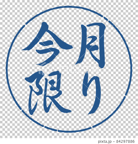 書道:今月限り-横書き-デザイン円-06藍 書道:今月限り-横書き-デザイン円-06藍 84297886