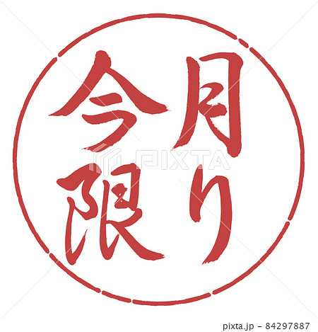 書道:今月限り-横書き-デザイン円-07小豆 書道:今月限り-横書き-デザイン円-07小豆 84297887
