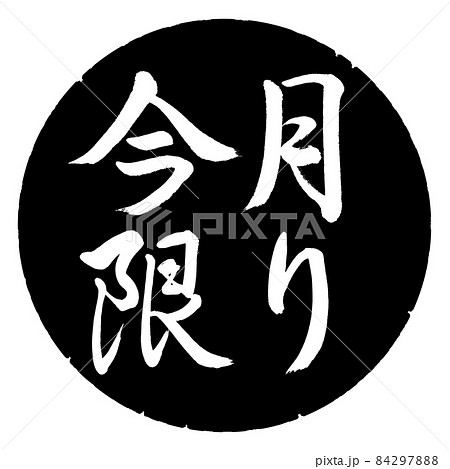 書道:今月限り-横書き-デザイン黒円 書道:今月限り-横書き-デザイン黒円 84297888