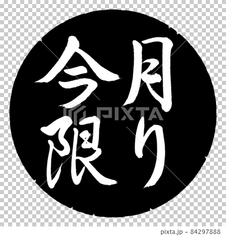 書道:今月限り-横書き-デザイン黒円 書道:今月限り-横書き-デザイン黒円 84297888