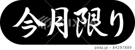 書道:今月限り-デザインカプセル-01黒 書道:今月限り-デザインカプセル-01黒 84297889