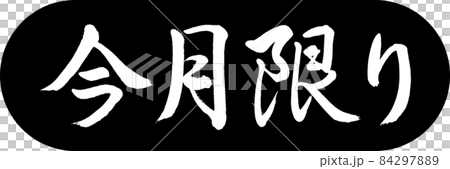 書道:今月限り-デザインカプセル-01黒 書道:今月限り-デザインカプセル-01黒 84297889