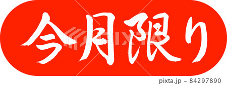 書道：今月限り-デザインカプセル-02朱 84297890