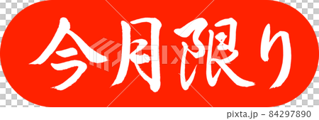書道：今月限り-デザインカプセル-02朱 84297890