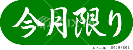 書道：今月限り-デザインカプセル-03若草 84297891