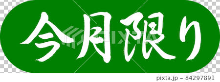 書道：今月限り-デザインカプセル-03若草 84297891