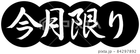 書道:今月限り-デザイン団子-01黒 書道:今月限り-デザイン団子-01黒 84297892