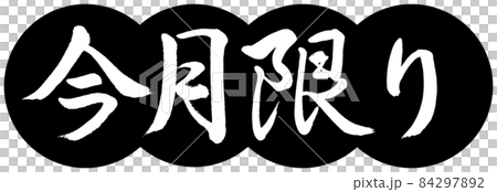書道:今月限り-デザイン団子-01黒 書道:今月限り-デザイン団子-01黒 84297892