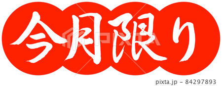 書道:今月限り-デザイン団子-02朱 書道:今月限り-デザイン団子-02朱 84297893