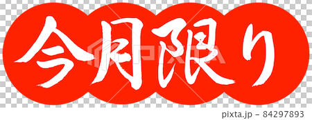 書道:今月限り-デザイン団子-02朱 書道:今月限り-デザイン団子-02朱 84297893