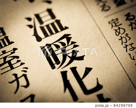 「温暖化」の見出し 「温暖化」の見出し 84299709