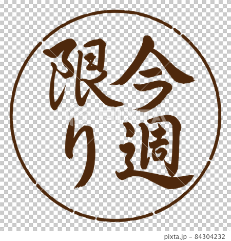 Calligraphy: This Week Only-Vertical Writing-Design Yen-05 Brown 84304232