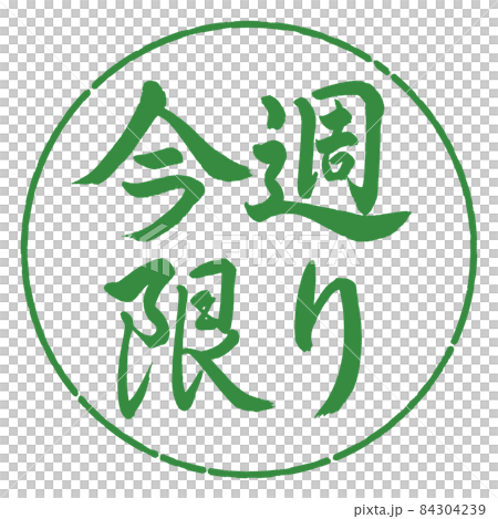 書道：今週限り-横書き-デザイン円-04若葉 84304239