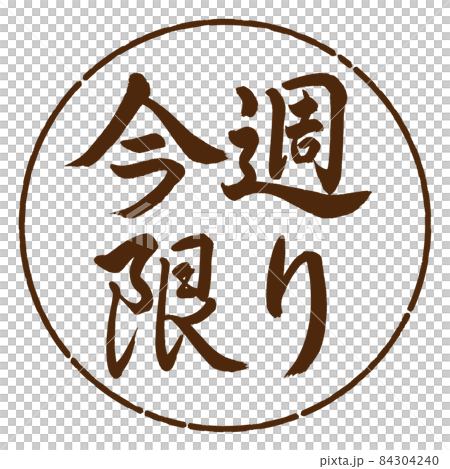 Calligraphy: This Week Only-Horizontal Writing-Design Yen-05 Brown 84304240