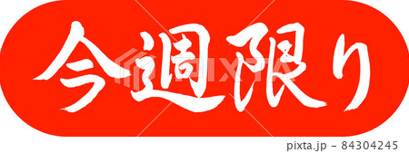 書道：今週限り-デザインカプセル-02朱 84304245