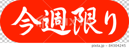 書道：今週限り-デザインカプセル-02朱 84304245
