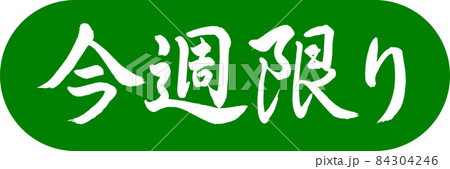 書道：今週限り-デザインカプセル-03若草 84304246