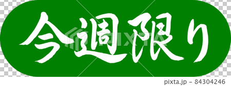 書道：今週限り-デザインカプセル-03若草 84304246