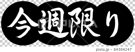 Calligraphy: This Week Only-Design Dumplings-01 Black Calligraphy: This Week Only-Design Dumplings-01 Black 84304247