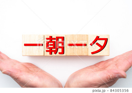 イメージ 一朝一夕 イメージ 一朝一夕 84305356